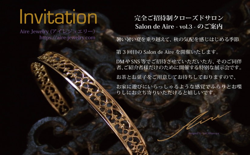 完全ご招待制のクローズドサロン　Salon de Aire -vol.3- 開催のお知らせ